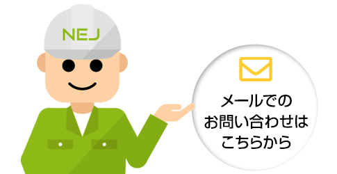 メールでのお問い合わせはこちらから