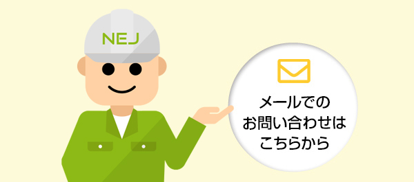 メールでのお問い合わせはこちらから