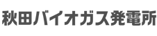 秋田バイオガス発電所