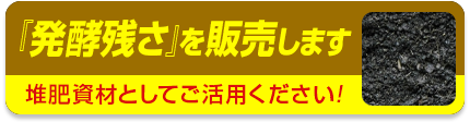 発酵残さを販売します