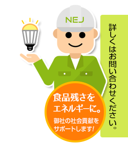 食品残さをエネルギーに。