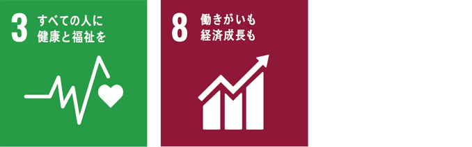 3　すべての人に健康と福祉を　8　働きがいも経済成長も